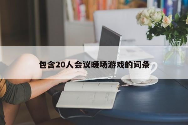 包含20人会议暖场游戏的词条