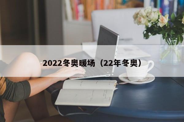 2022冬奥暖场（22年冬奥）