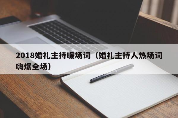 2018婚礼主持暖场词（婚礼主持人热场词嗨爆全场）