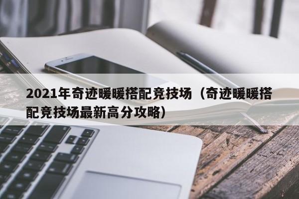 2021年奇迹暖暖搭配竞技场（奇迹暖暖搭配竞技场最新高分攻略）