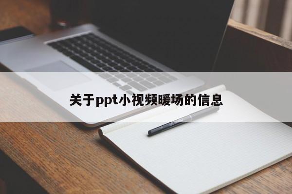 关于ppt小视频暖场的信息