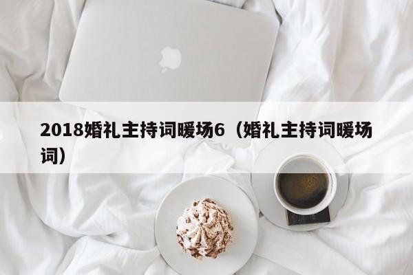 2018婚礼主持词暖场6（婚礼主持词暖场词）