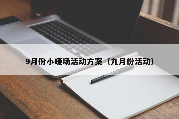 9月份小暖场活动方案（九月份活动）