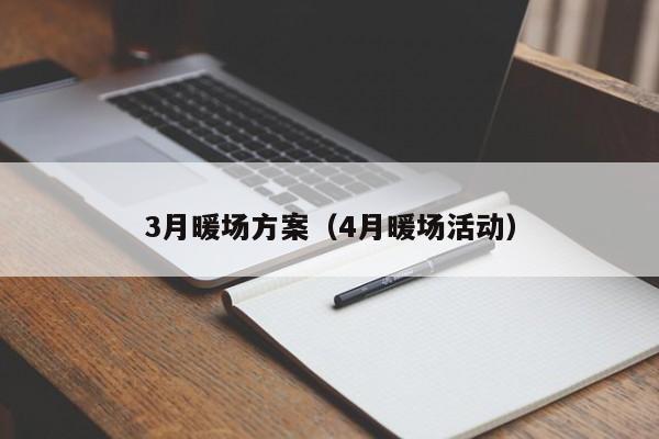 3月暖场方案（4月暖场活动）