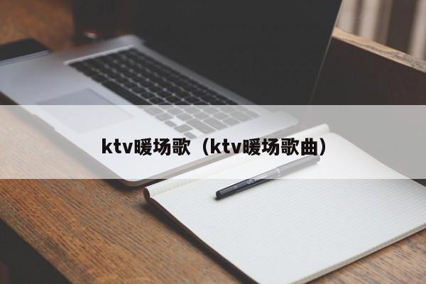 ktv暖场歌（ktv暖场歌曲）