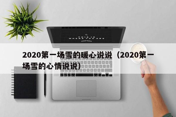 2020第一场雪的暖心说说（2020第一场雪的心情说说）