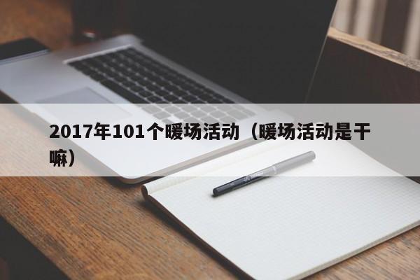 2017年101个暖场活动（暖场活动是干嘛）