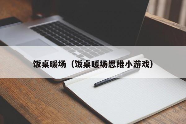 饭桌暖场（饭桌暖场思维小游戏）