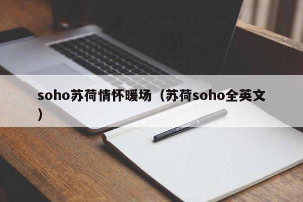 soho苏荷情怀暖场（苏荷soho全英文）